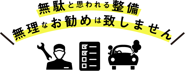 無駄と思われる整備、無理なお勧めは致しません