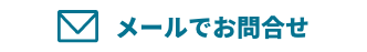 メール問い合わせ